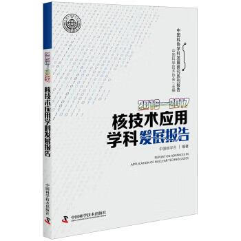 2016—2017核技术应用学科发展报告 中国核学会著,中国科学技术协会 编【正版书】