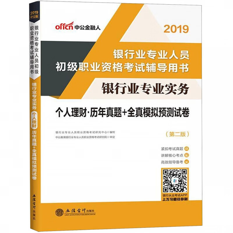银行业专业实务个人理财历年真题+全真模拟预测试卷(第2版2019银行业专业人员初级职
