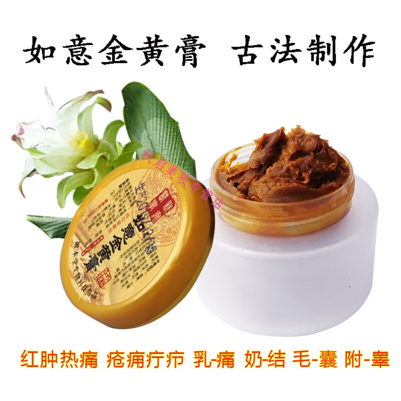 如意金黄膏黄金膏疮疔静脉巴氏腺疙瘩毛囊腮腺附睾肛周肿散炎