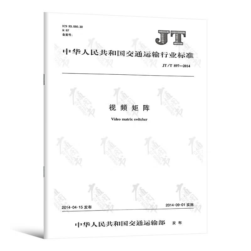 JT/T 897-2014 视频矩阵