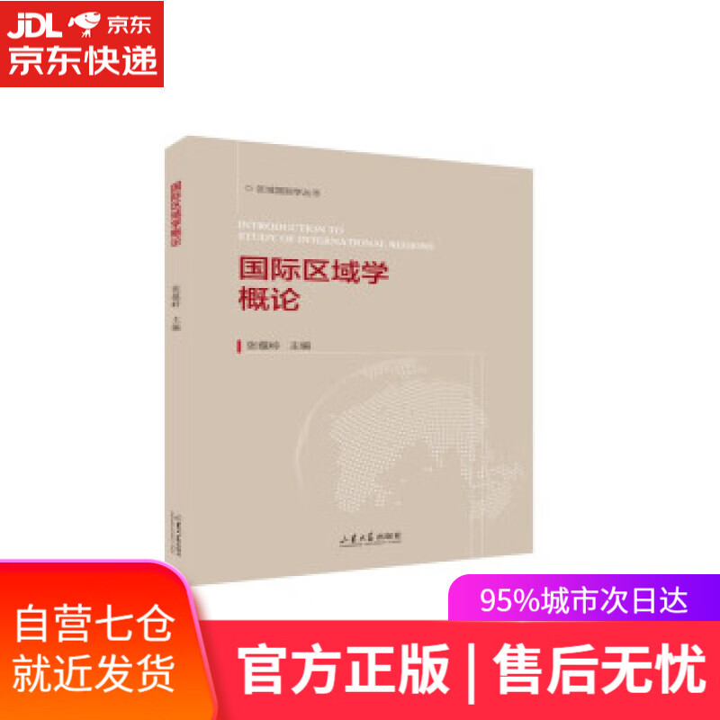 【新华书店】国际区域学概论 张蕴岭 著 山东大学出版社 9787560772868