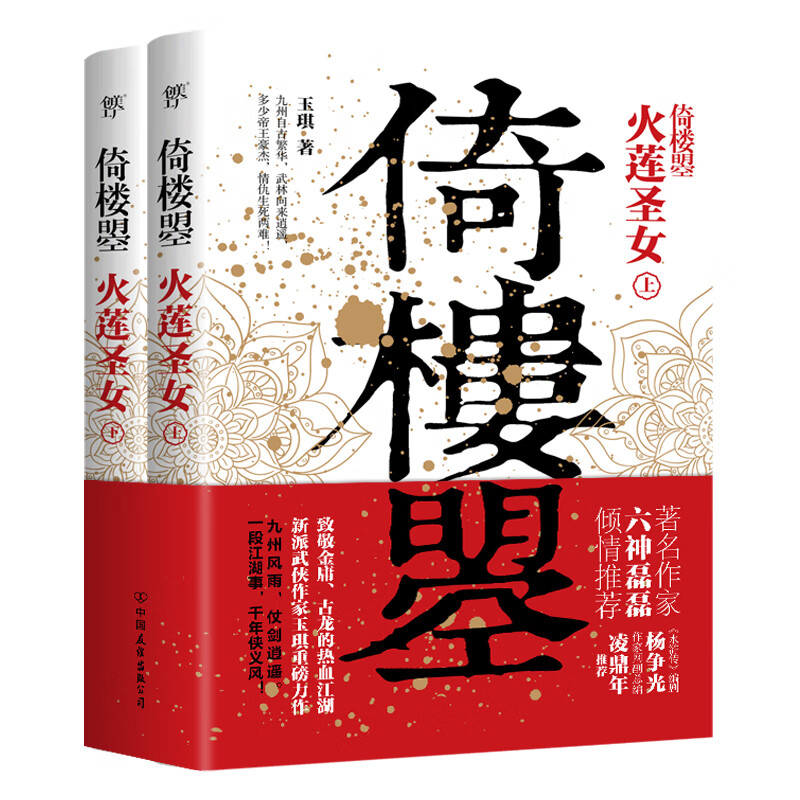 倚楼曌（奇幻武林小说 六神磊磊推荐）