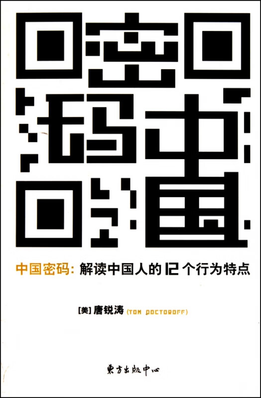 中国密码--解读中国人的12个行为特点