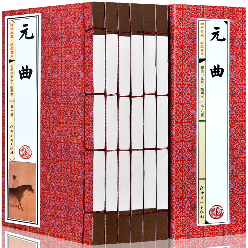 元曲 插图本1函6册 仿古线装书 国学典藏线装书系