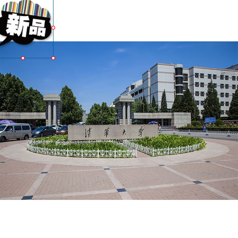 清华大学海报高校名校建筑风景画校园正面图片励志宿舍贴画 b158 绢丝