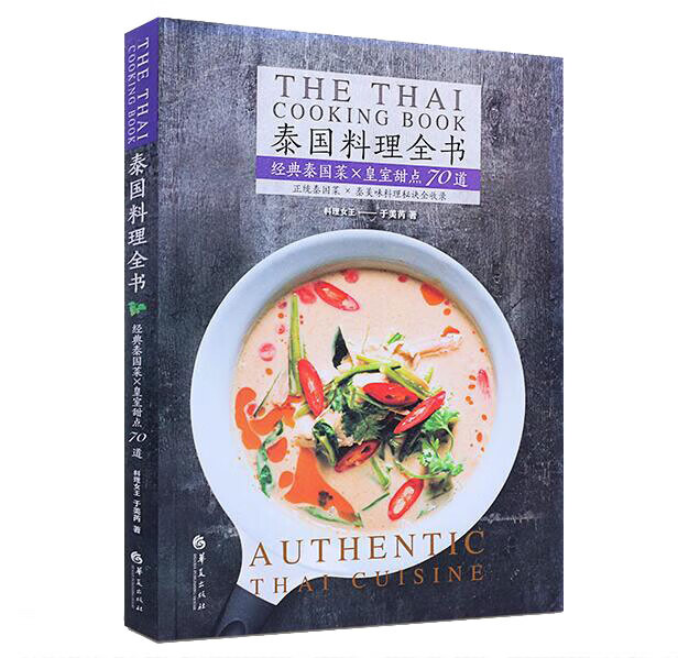 泰国料理全书(经典泰国菜×皇室甜点70道)