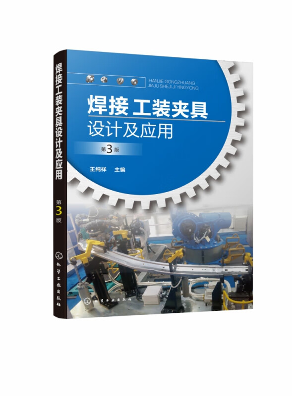 焊接工装夹具设计及应用(第3版)