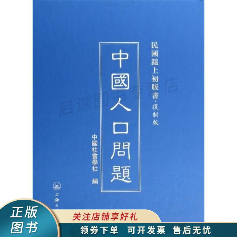 中国人口问题:民国沪上初版书【稀缺图书,放心购买】