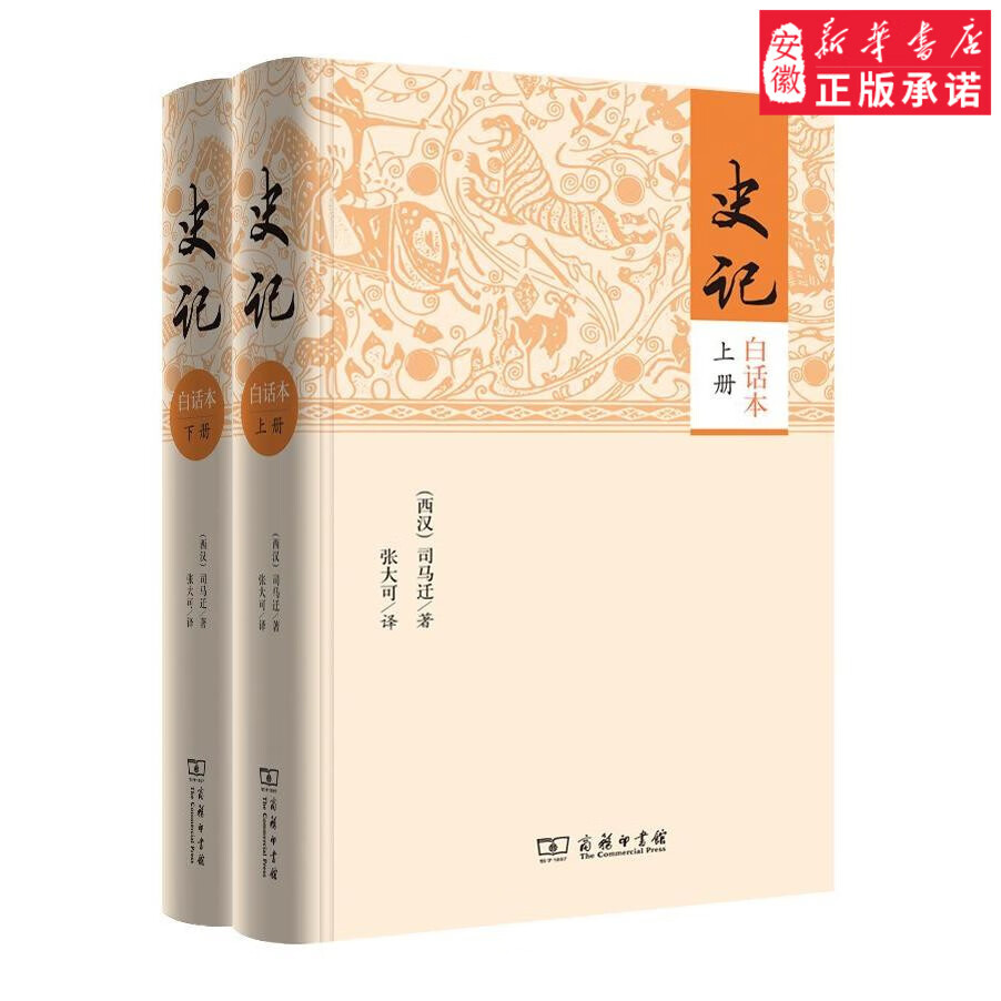 史记(白话本上下册)文学史[西汉]司马迁张大可 译9787100116893安徽商务印书