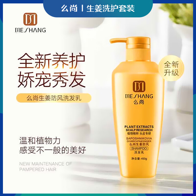 么尚（meshang）生姜防风洗发水护发霜无硅油去屑男女发膜改善毛躁柔顺洗护套装 洗发水1瓶【老款】