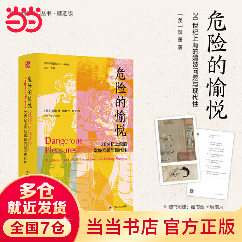 中国研究·危险的愉悦：20世纪上海的娼妓问题与现代性（古代女性研究著作。荣获美国历史学会琼·凯利妇女史著作奖。对20世纪上海娼妓业的复原与想象性重构。）