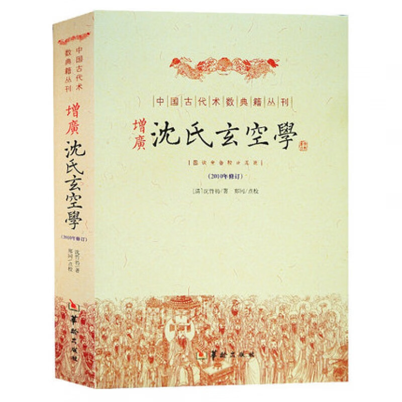 现货正版 增广沈氏玄空学 沈竹礽 著 华龄出版社 增广沈氏玄空学易经杂说地理风水易学风水书周易译注书