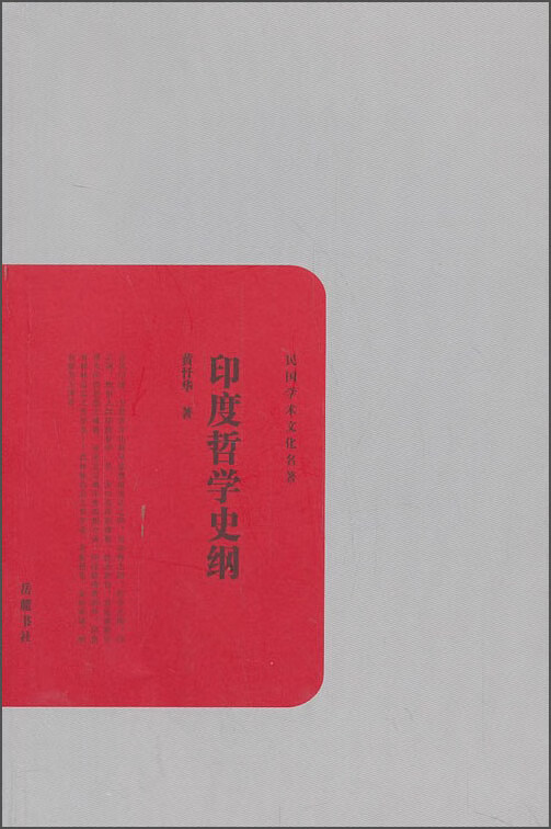 民国学文化名著：印度哲学史纲