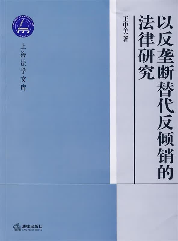 以反垄断替代反倾销的法律研究