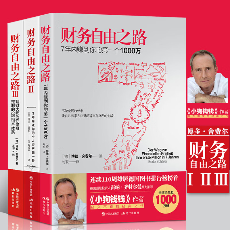 当天发包邮正版 财务自由之路123 全三册博多舍费尔 著 赢家法则未来财富之路 财务自由之路全套三册