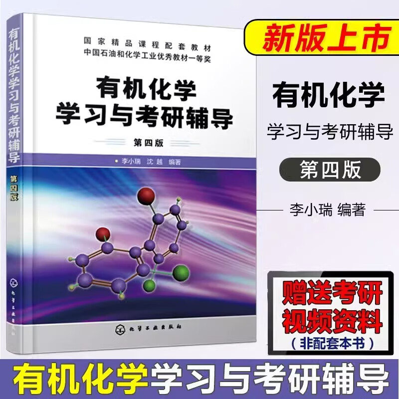 多品可选】 现货速发 化工 有机化学学习与考研辅导 第三版 第3版 李小瑞 有机化学考研书籍 有机化学专题总结与习题结合 化学工业出版社  有机化学学习与考研辅导【李小瑞】