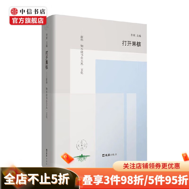 打开果核 陈启伟 著 文化