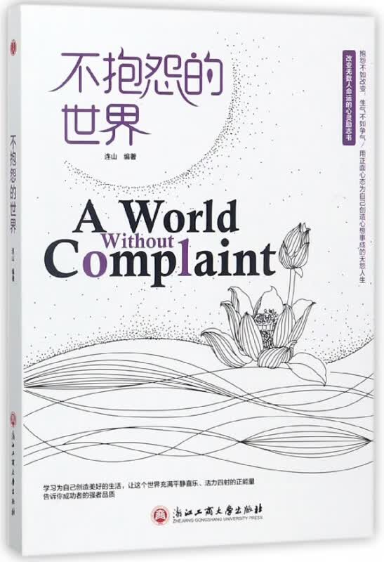 不抱怨的世界