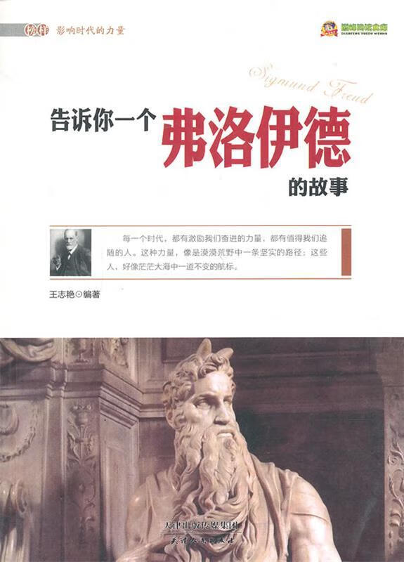 告诉你一个弗洛伊德的故事