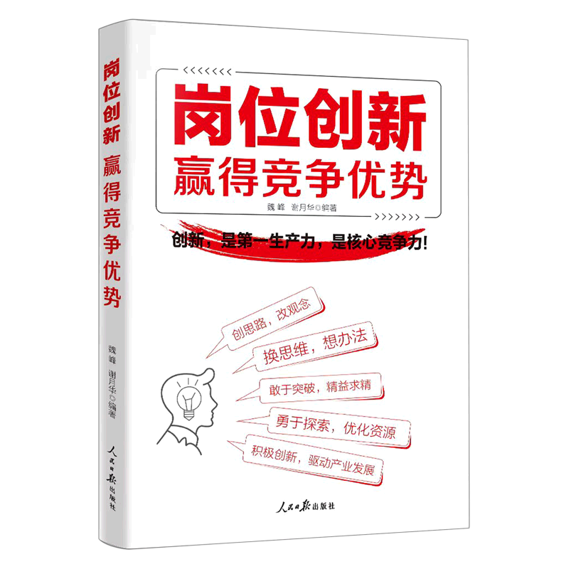 岗位创新(赢得竞争优势)