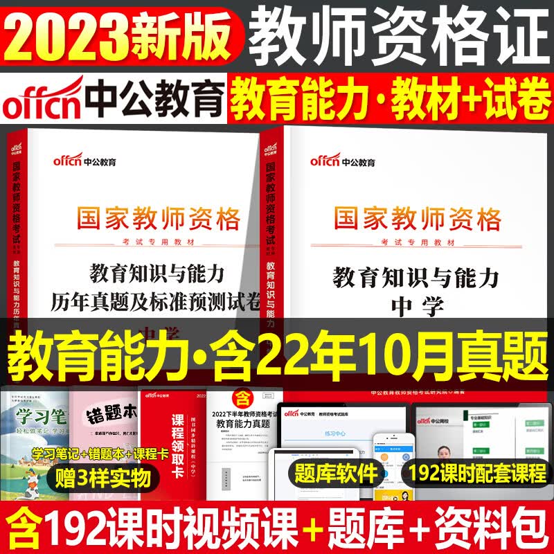 中公2023年中学教师证资格证考试用书全套专用教材教资笔试数学初中高中语文英语备考资料历年真题库试卷刷题 教育能力 教材+真题（科目2）