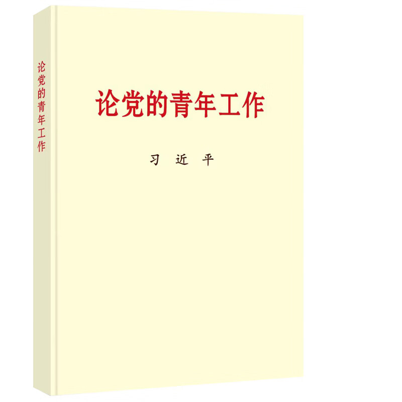 论党的青年工作 大字本 收录关于党的青年工作文稿60篇 怎样培养青年新时代中国青年运动规律 新时代青年工作 中央文献出版社