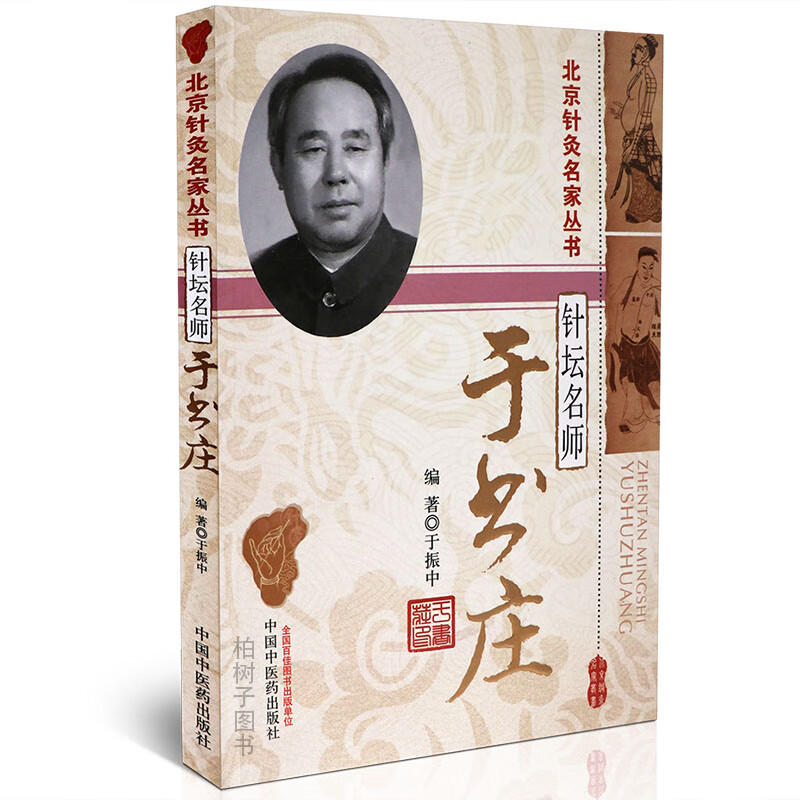 【医药】正版针坛名师:于书庄北京针灸名家丛书中医理论针灸临床经验医论医话临床辨证针灸腧穴研究常用穴针