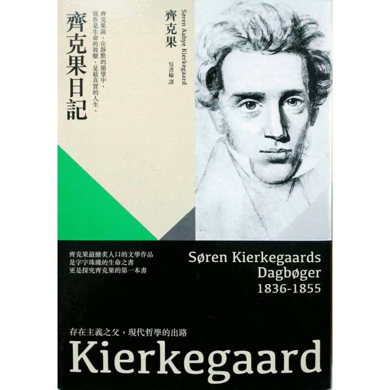 预订台版 齐克果日记 齐克果心灵迷宫人际交往哲学思想对基督教的诠释生活文学小说