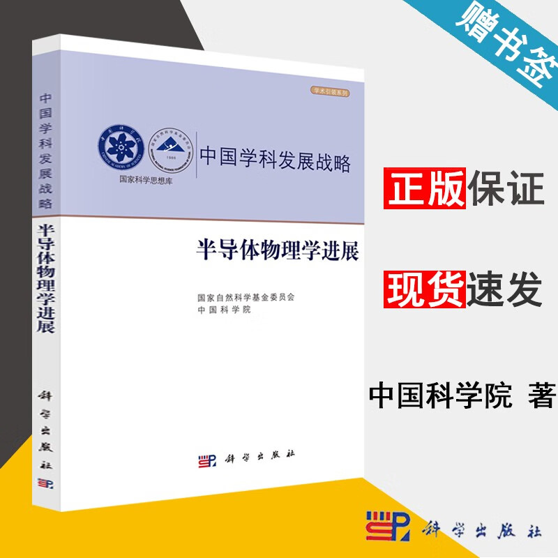 包邮 半导体物理学进展 国家自然科学基金委员会 中科院 中国学科发展战略 国家科学思想库 科学出版社
