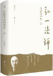弘一法师李叔同评传 鄢敬新著 青岛出版社