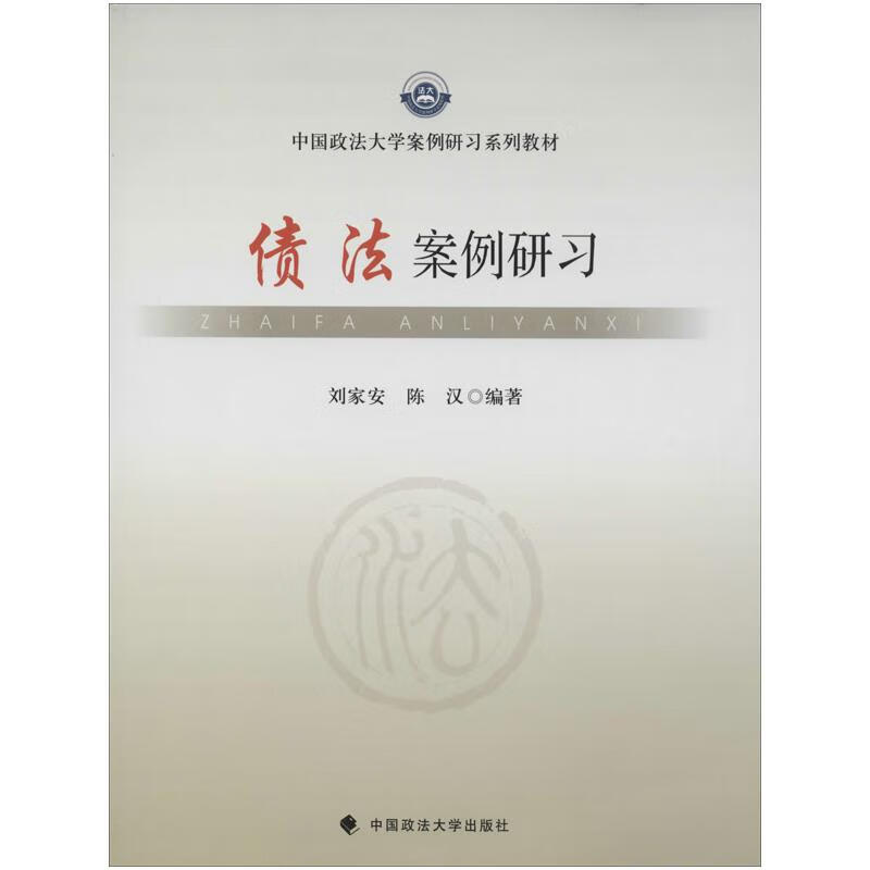 债法案例研习  刘家安 等 编 书籍