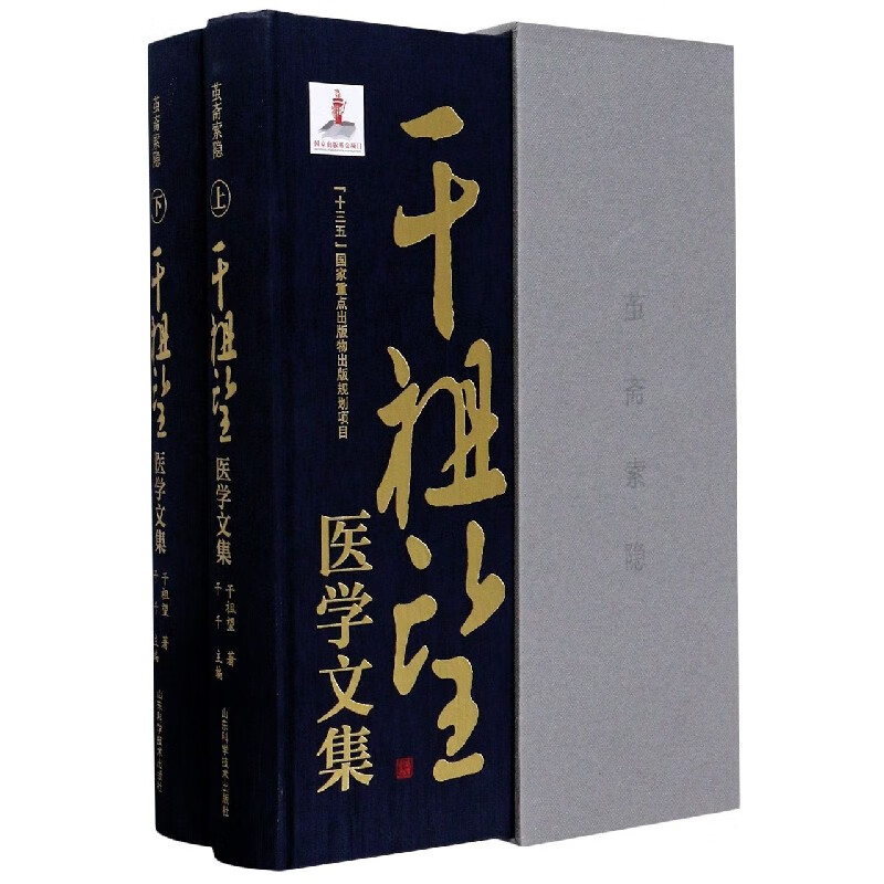 茧斋索隐(干祖望医学文集上下)(精)