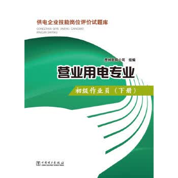 营业用电专业——初级作业员(下册） 9787512368460 中国电力出版社 贵州电网公司