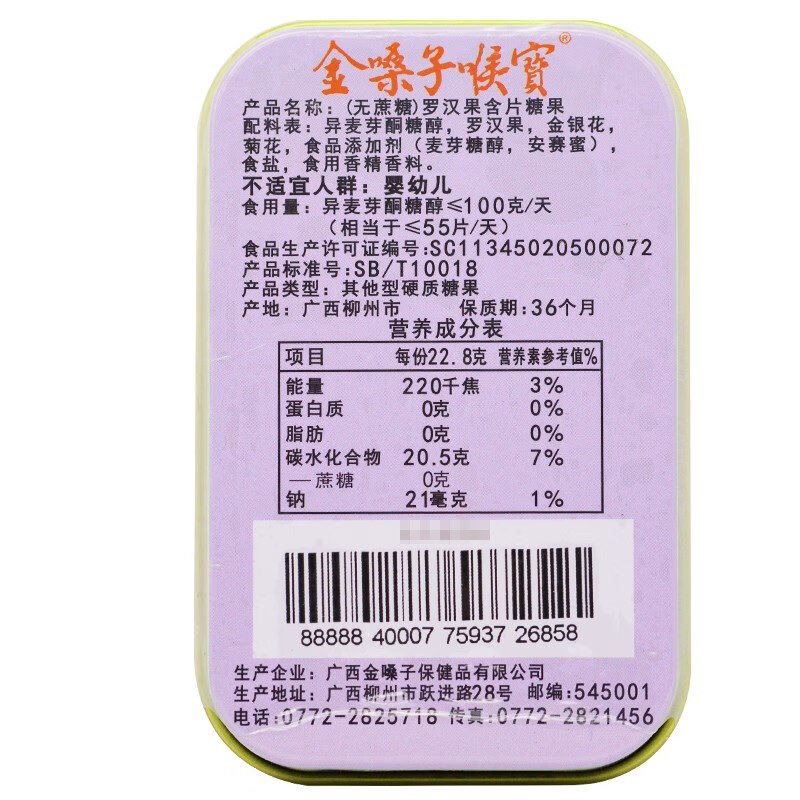 金嗓子喉宝 罗汉果含片糖果 22.8g rk 1盒装