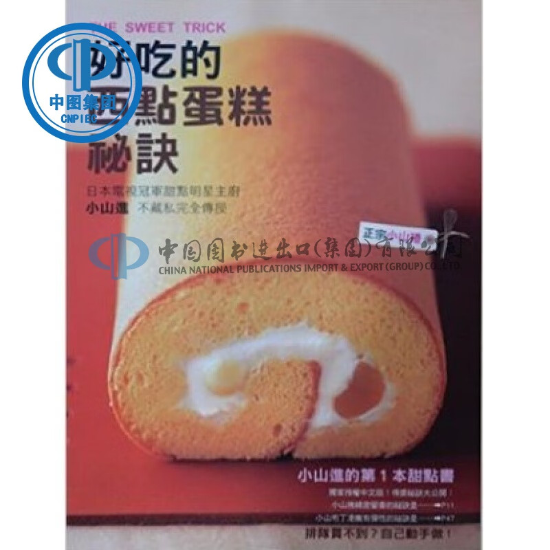 现货港台原版 好吃的西點蛋糕秘訣 小山進著 瑞昇出版