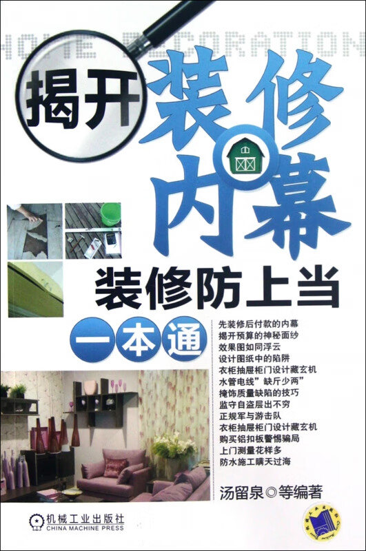 揭开装修内幕(装修防上当一本通)