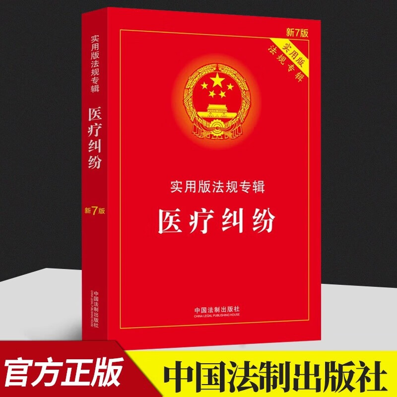 医疗纠纷书籍 中国法制出版社法律书籍医疗