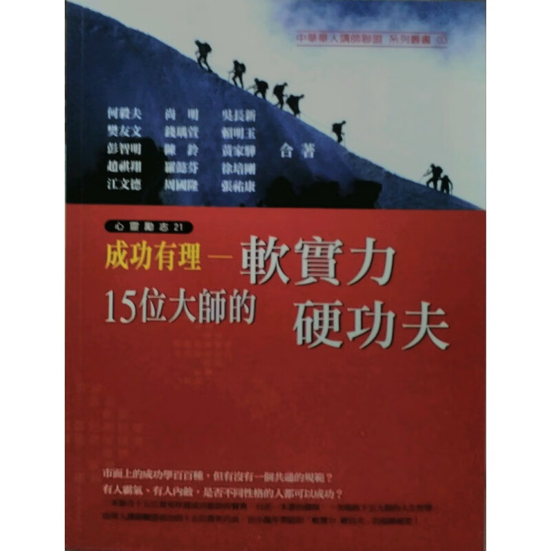 台版【现货】成功有理一一15位大师的软实力硬功夫