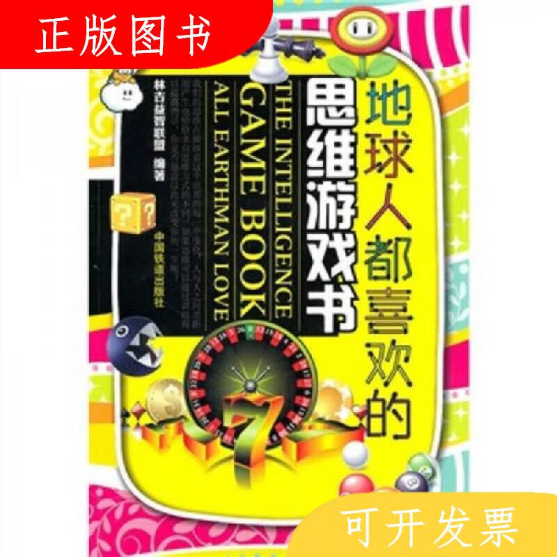 中国铁道出版社林吉益智联盟地球人都喜欢的思维游戏书9787113120