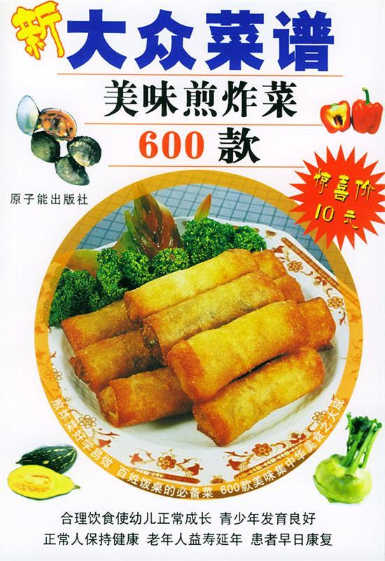 美味煎炸菜600款—新大众菜谱 ,肖桂林 主编 9787502229535 原子能