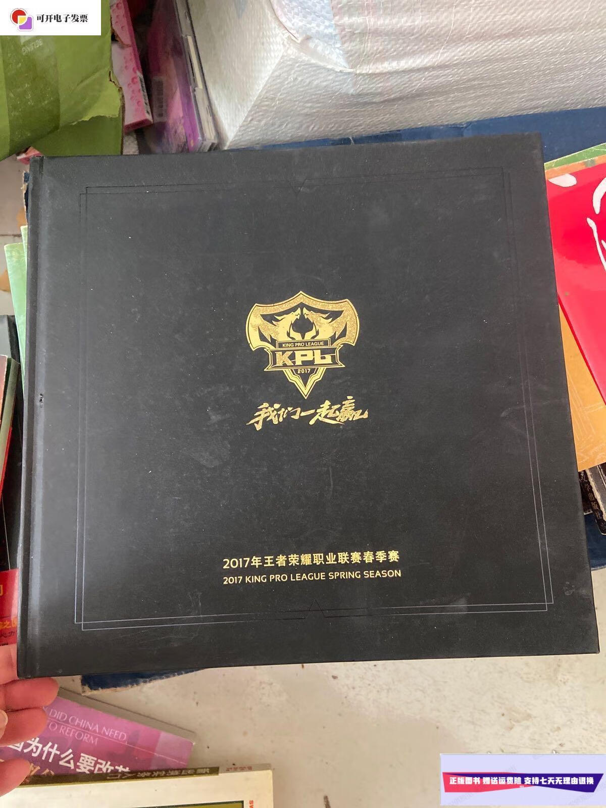 【二手9成新】我们一起赢 2017年王者荣耀职业联赛春季赛 /王者荣耀