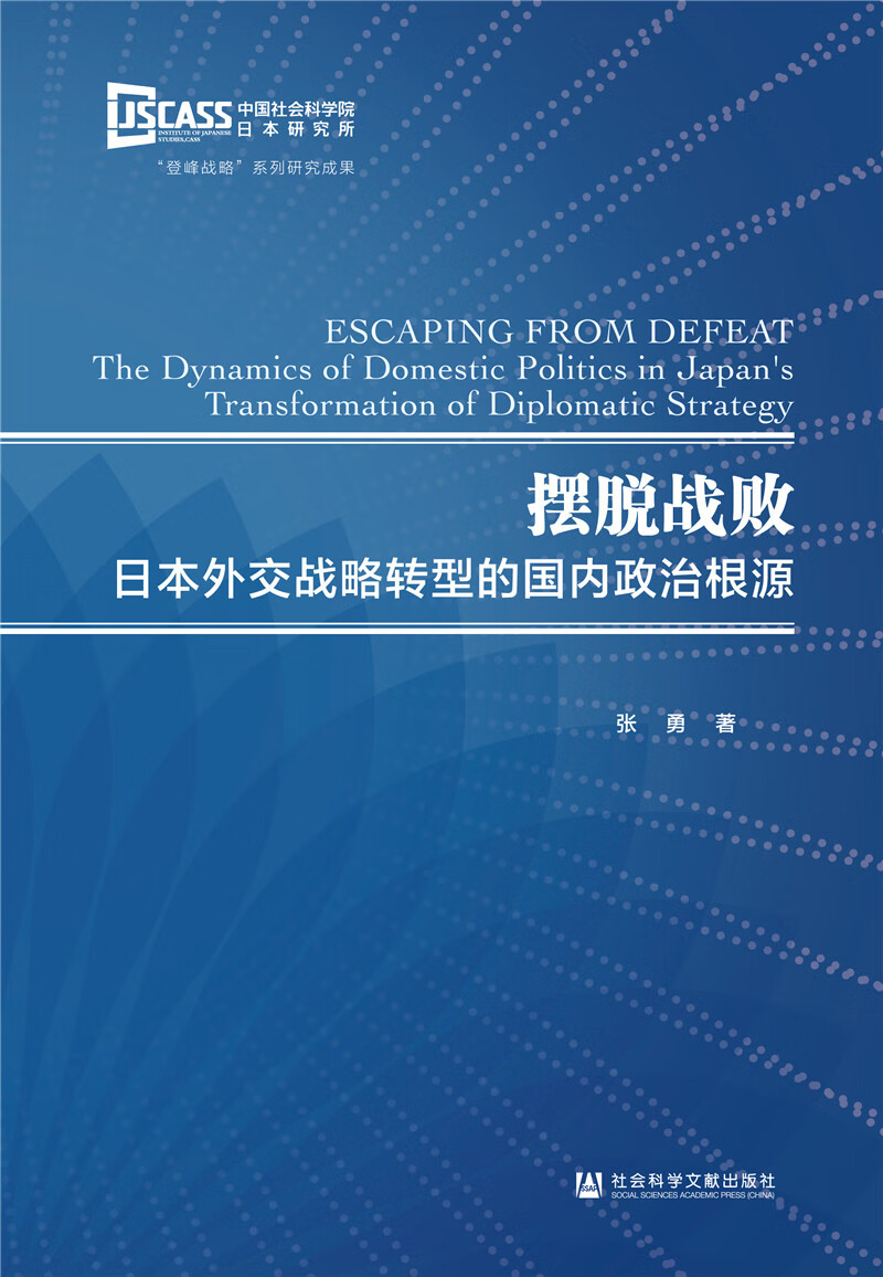 摆脱战败：日本外交战略转型的国内政治根源