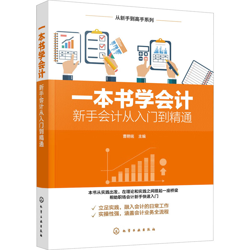 一本书学会计 新手会计从入门到精通