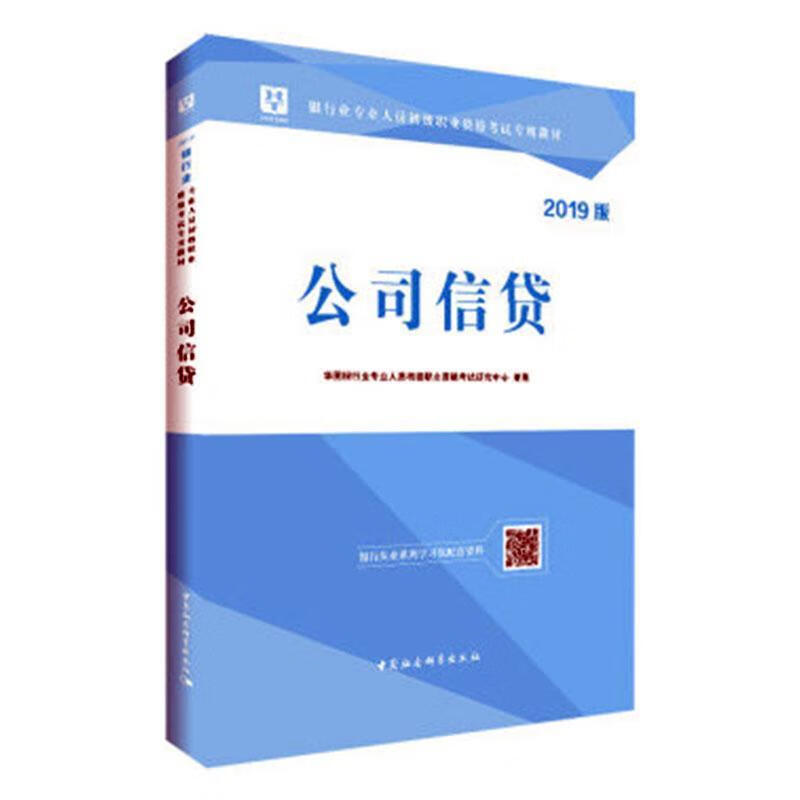 公司信贷:2019版 华图银行业专业人员初级职业资格 考试 9787520320832