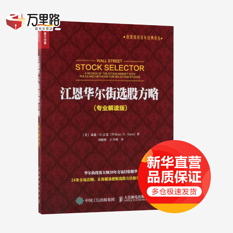 江恩华尔街选股方略(专业解读版)