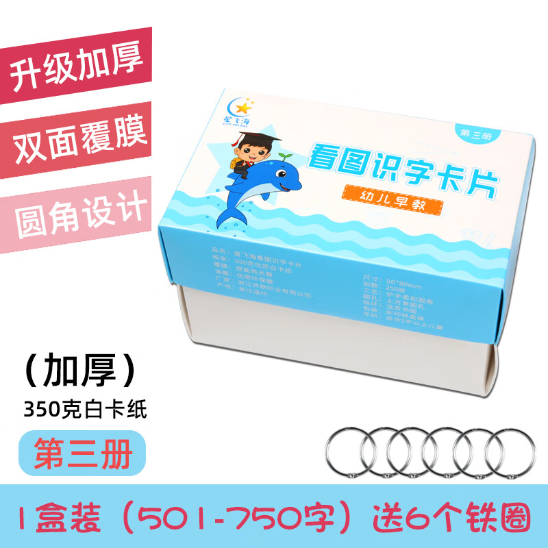 儿童看图认字识字卡片3000字幼儿园宝宝学前小班启蒙早教神器全套 加厚第三册501-750看图识字/送6个圈