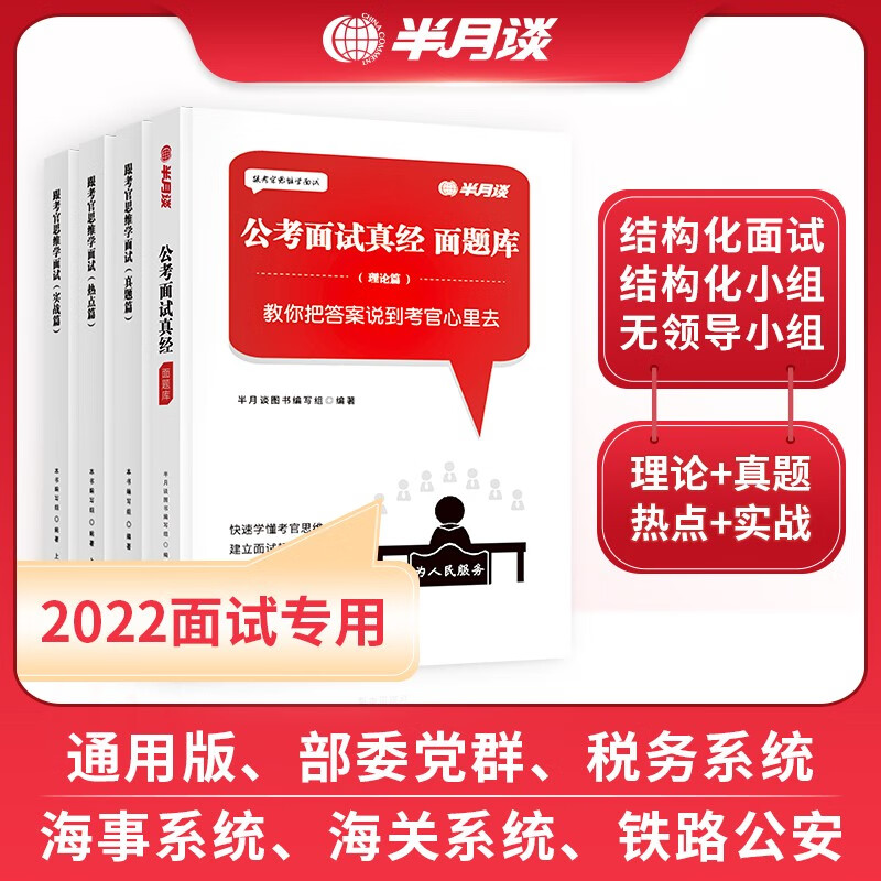 半月谈公务员国考省考事业单位招聘考试面试22通用教材资料联考军转干面霸养成系列广东北京上海考官学面试真经税务部委党群海关海事通用版半月谈 虎窝购 半月谈公务员国考省考事业单位招聘考试面试22通用教材资料联考军转干面霸养成系列广东北京上海考官学面试真经税务部委党群海关海事通用版半月谈 虎窝购