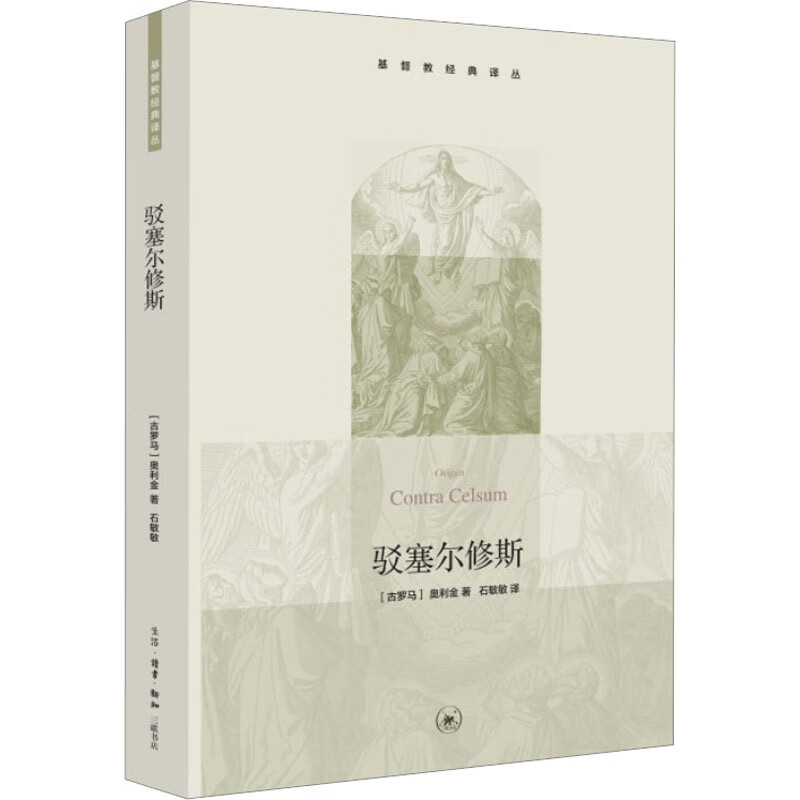 驳塞尔修斯 (古罗马)奥利金 著 石敏敏 译 生活·读书·新知三联书店