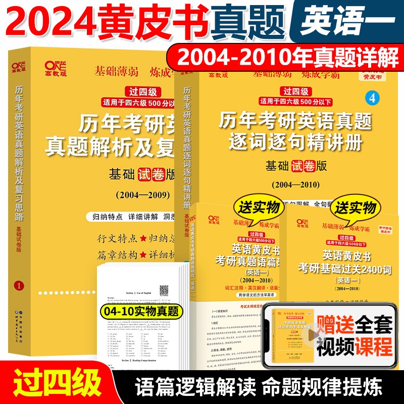 现货【过四级版】2024张剑黄皮书考研英语一二真题 基础试卷精编版04-23历年真题解析 世图版逐词逐句精讲册 搭写作阅读专项80篇 (过四级版)2024英语(1/2通用)04-10真