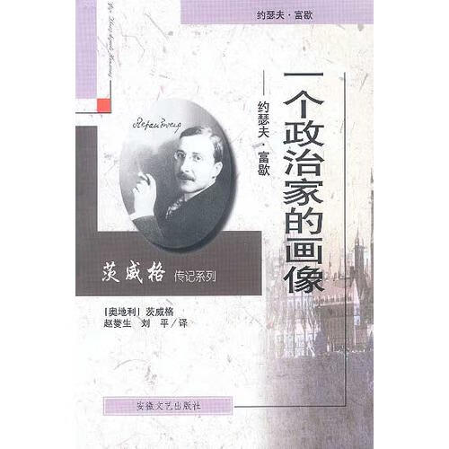 一个政治家的画像  约瑟夫富歇【正版书籍,畅读优品】